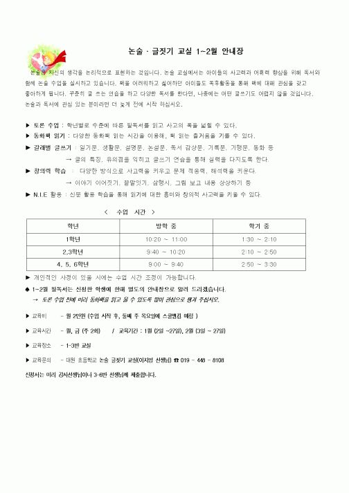 (초등학교)논술.글짓기 교실 안내장
