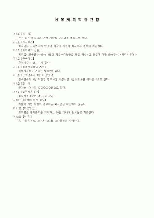 (인사/노무)연봉제퇴직금규정