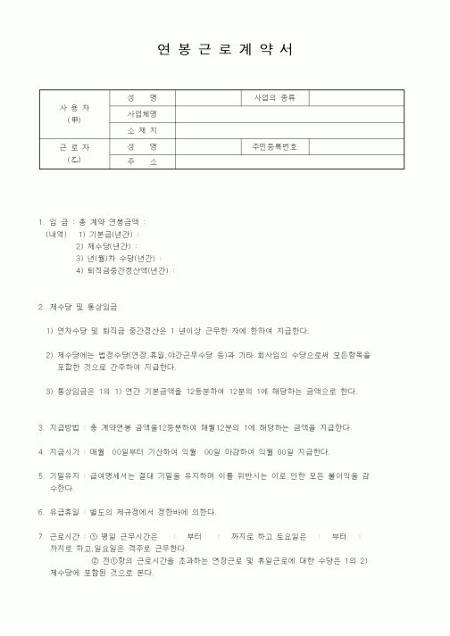 (근로계약서)연봉근로계약서1