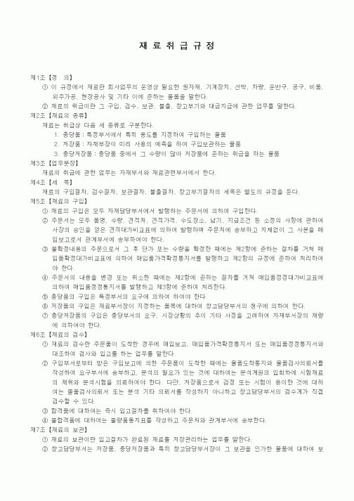 (자재관리)재료취급규정