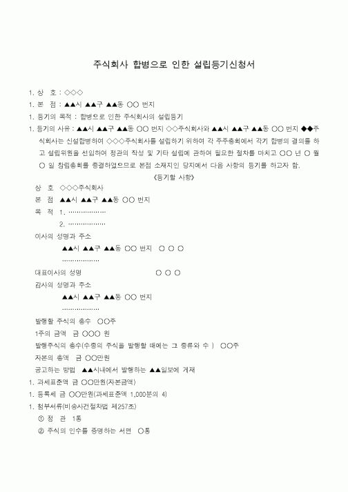 (기타)주식회사 합병으로 인한 설립등기신청서