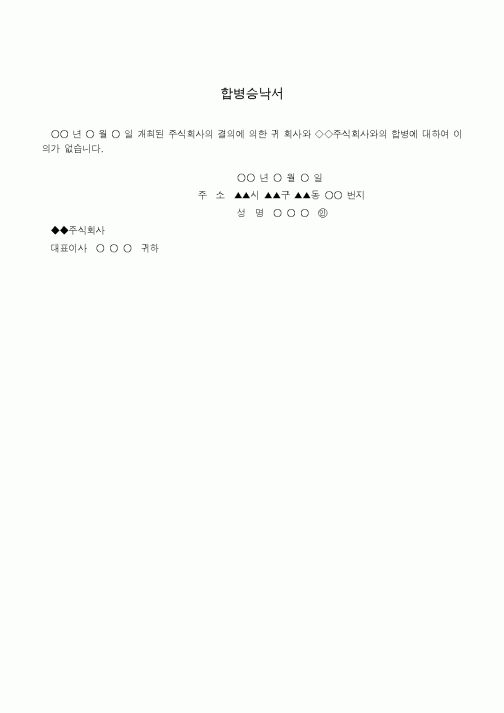(경영)주식회사 합병승낙서