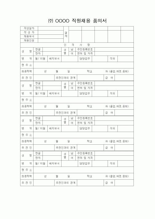 (인사/노무)㈜OOOO직원채용품의서