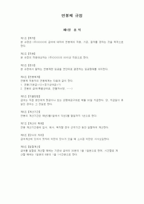 (인사/노무)연봉제 규정
