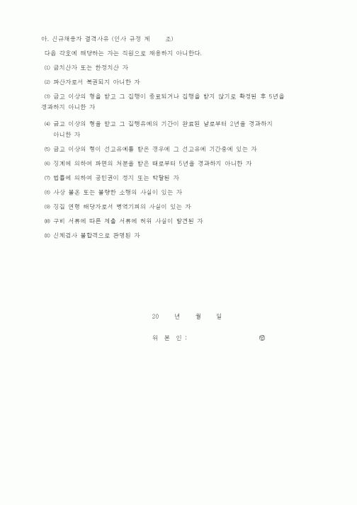 (인사/노무)신규채용자 결격사유 