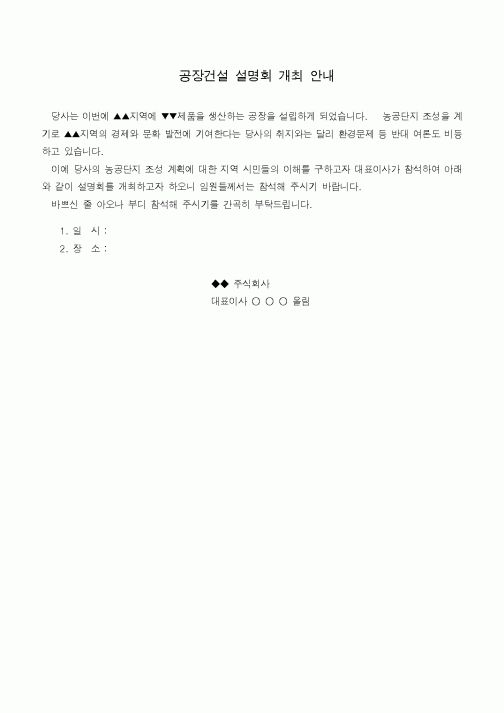 (기타)공장건설 설명회 개최 안내