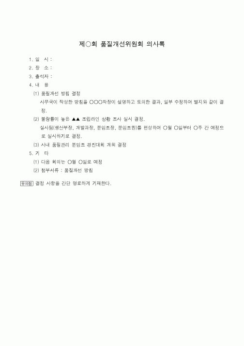 (기타)제○회 품질개선위원회 의사록