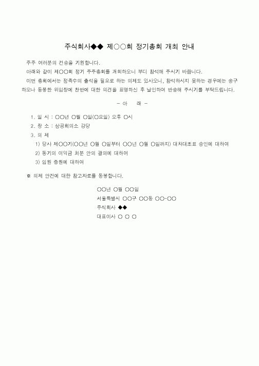 (기타)주식회사 정기총회 개최 안내1