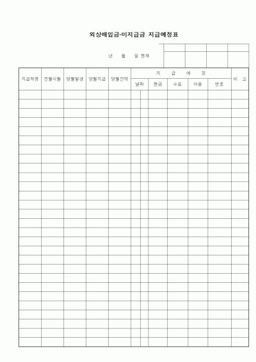 (세무/회계)외상매입금·미지급금 지급예정표