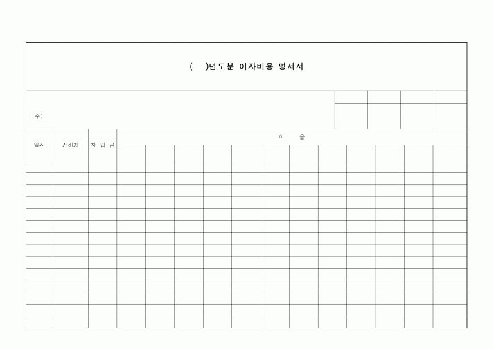 (세무/회계)이자비용 명세서