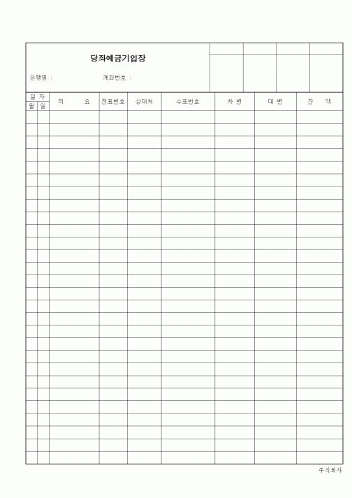 (세무/회계)당좌예금기입장