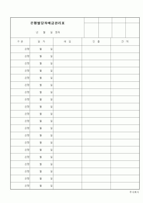 (세무/회계)은행별당좌예금관리표