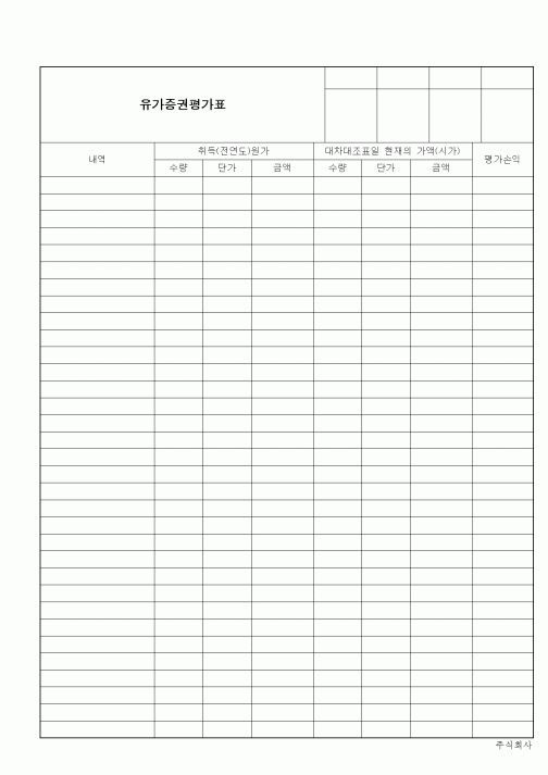 (세무/회계)유가증권평가표