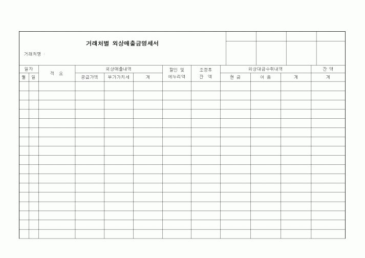 (세무/회계)거래처별 외상매출금명세서1