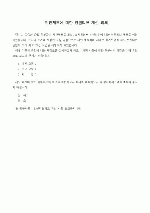 (기타)제안제도에 대한 인센티브 개선 의뢰