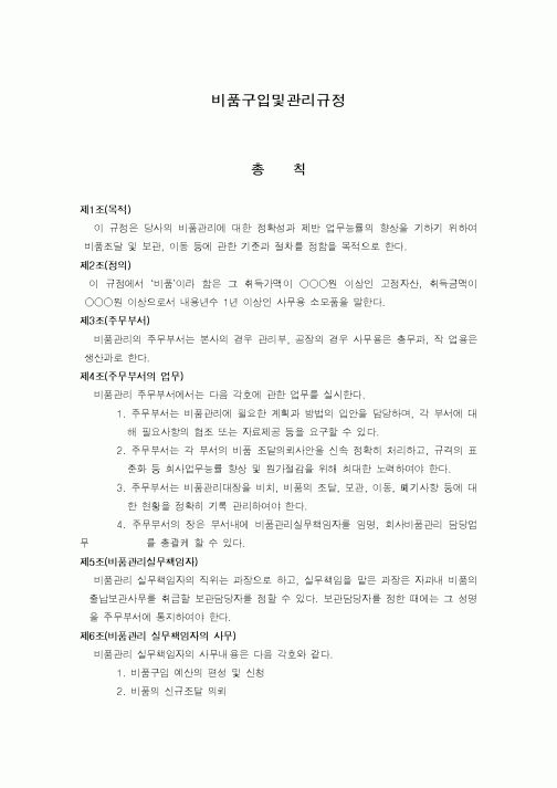 (생산/관리)비품구입및관리규정