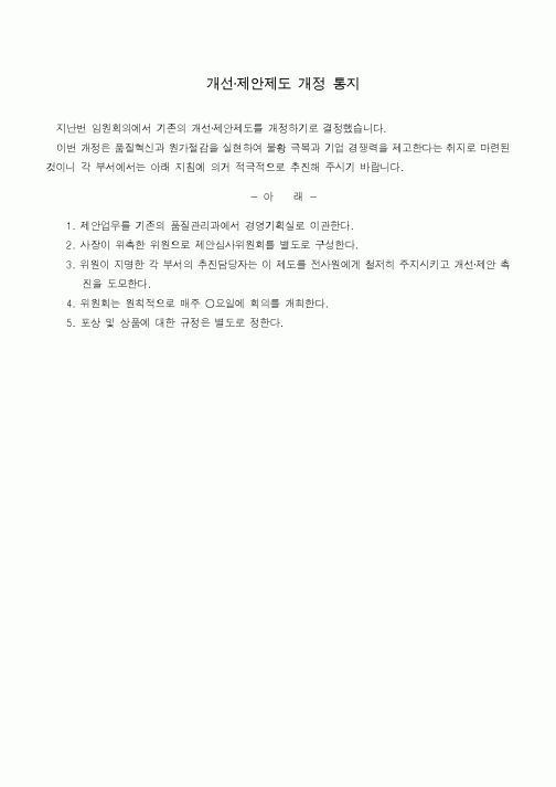 (기타)개선·제안제도 개정 통지