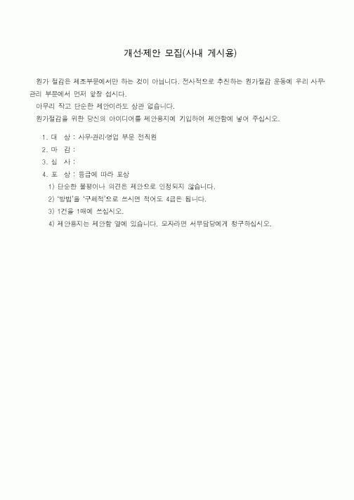(기타)개선·제안 모집(사내 게시용)