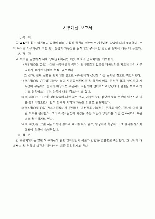 (기타)사무개선 보고서