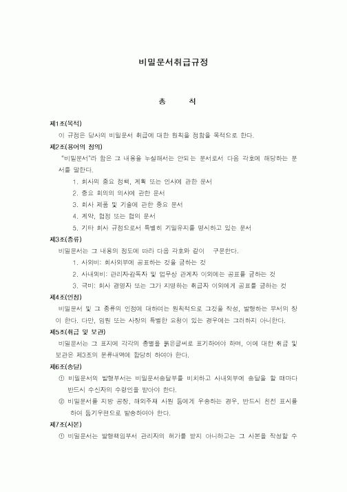 (세무/회계)비밀문서취급규정