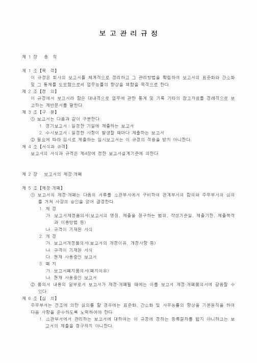(생산/관리)보고관리규정