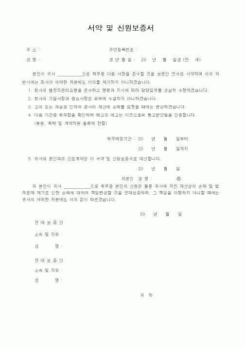 (인사/노무)서약 및 신원보증서1