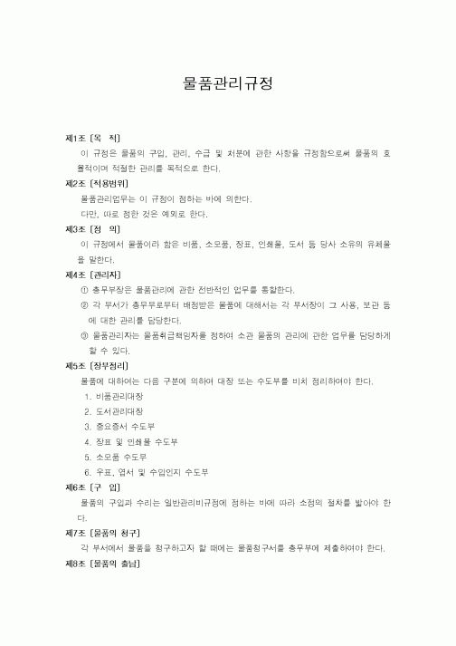 (생산/관리)물품관리규정