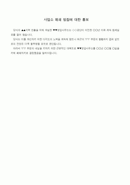 (기타)사업소 폐쇄 방침에 대한 통보