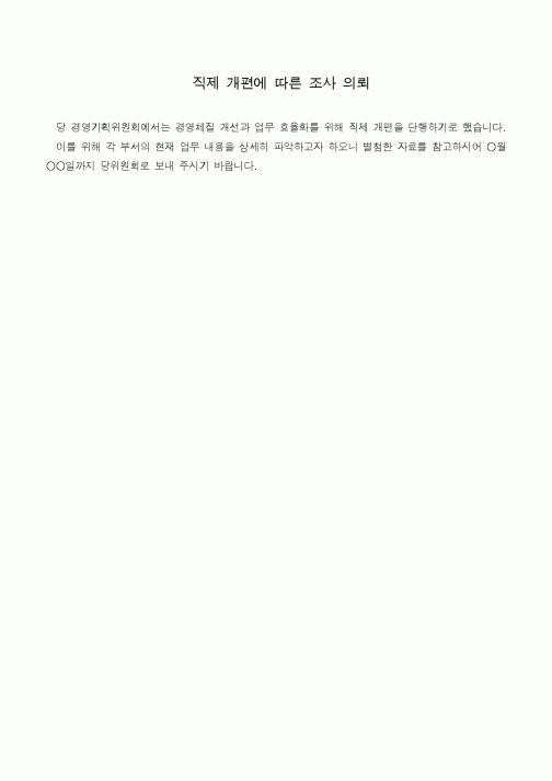 (기타)직제 개편에 따른 조사 의뢰