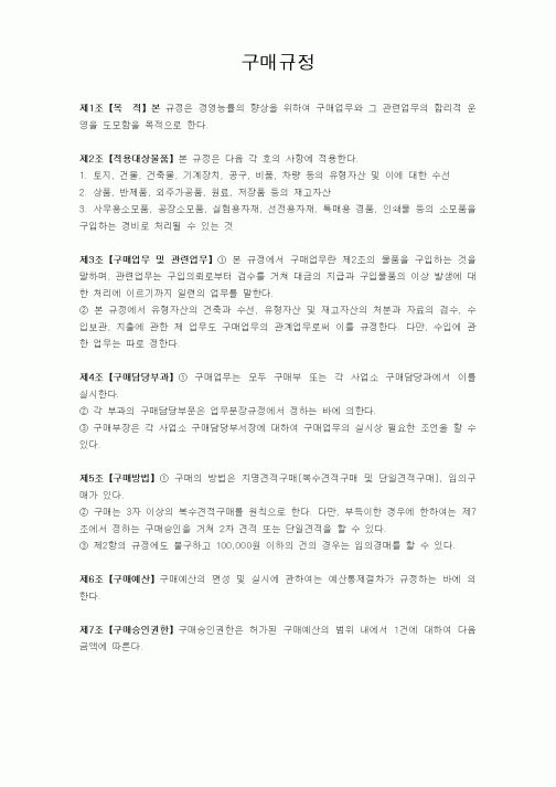 (세무/회계)구매규정