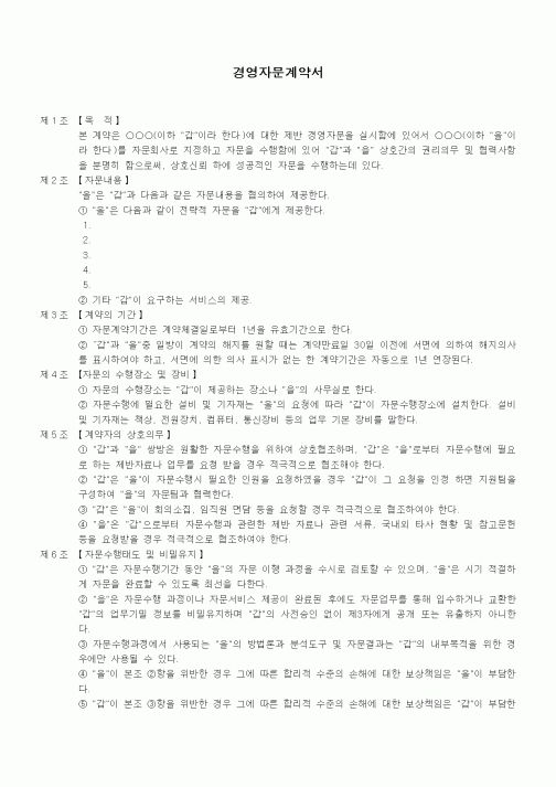 (계약서/견적서)경영자문계약서