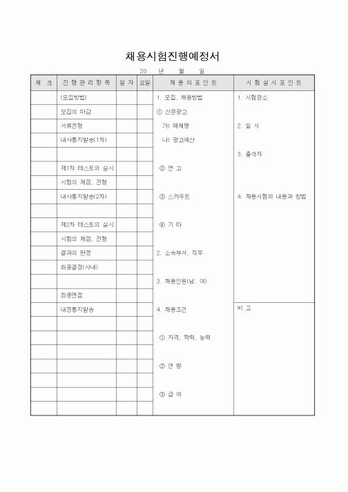 (인사/노무)채용시험진행예정서