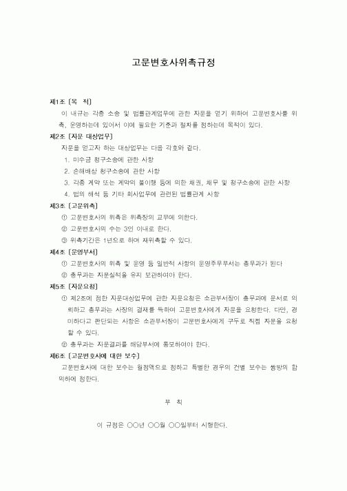 (법무부)고문변호사위촉규정