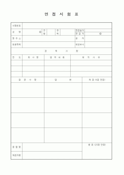 (인사/노무)면접시험표3