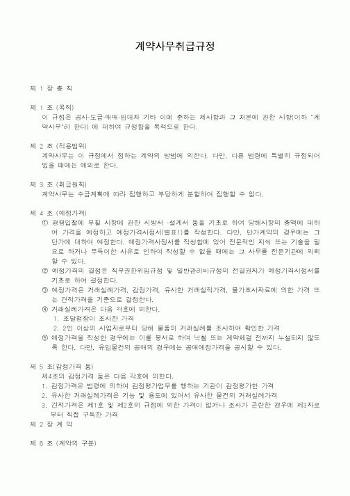 (인사/노무)계약사무취급규정