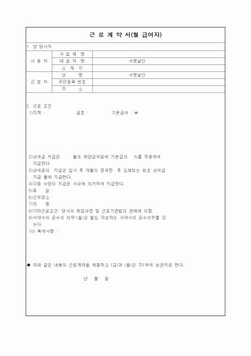 (세무/회계)근로 계약서(월 급여자)