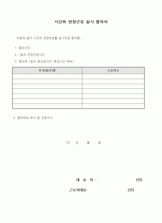 (세무/회계)시간외 연장근로 실시 합의서