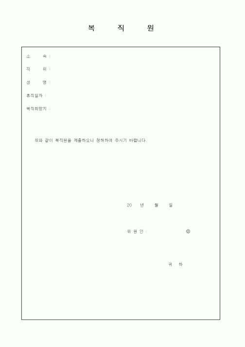 (인사/노무)복직원2