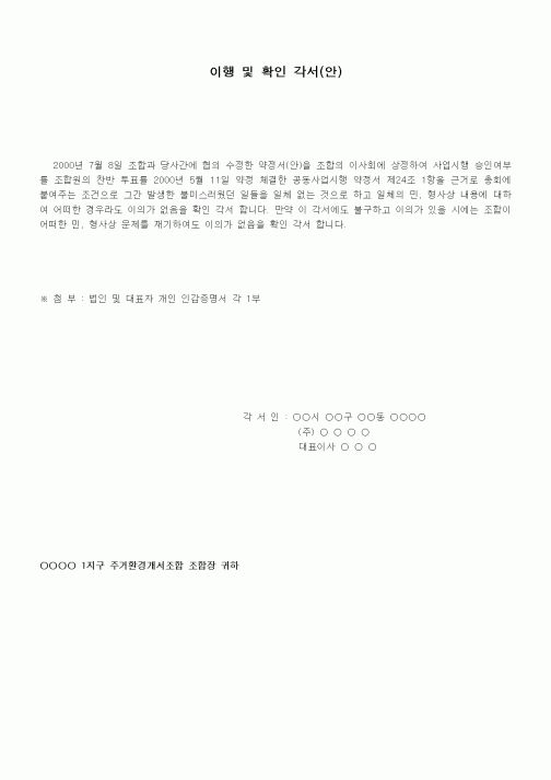 (경영)이행 및 확인 각서(안)