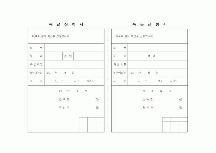 (인사/노무)특근신청서2