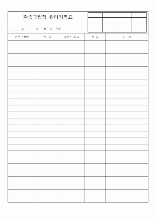 (세무/회계)각종규정집 관리기록표