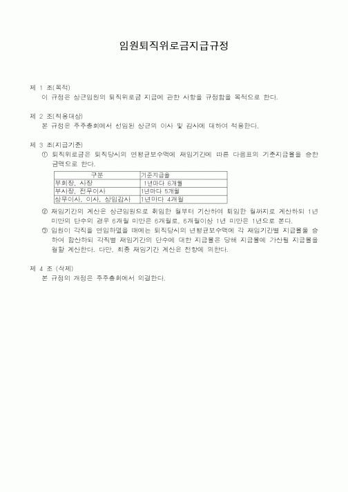 (기타)임원퇴직위로금지급규정
