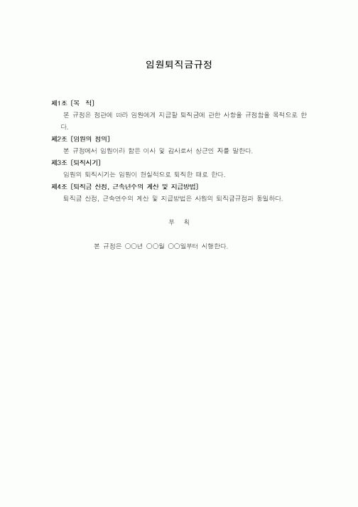 (기타)임원퇴직금규정