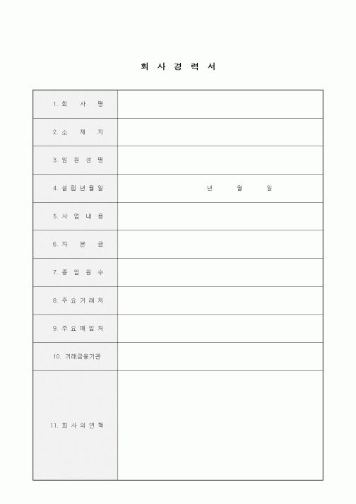 (인사/노무)회사경력서6