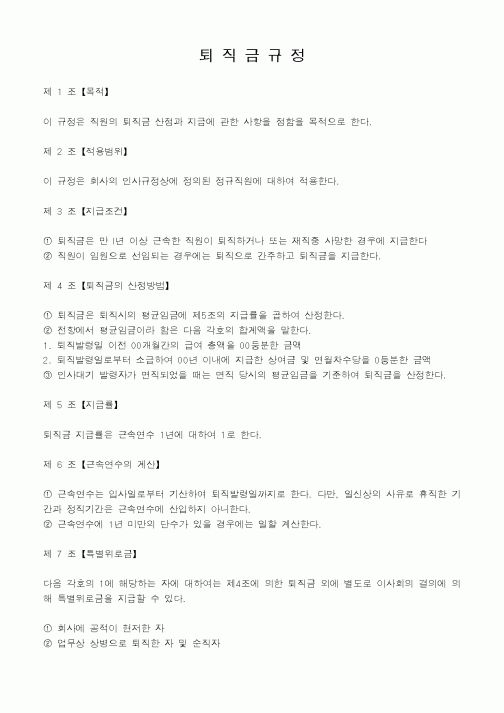 (기타)퇴직금규정