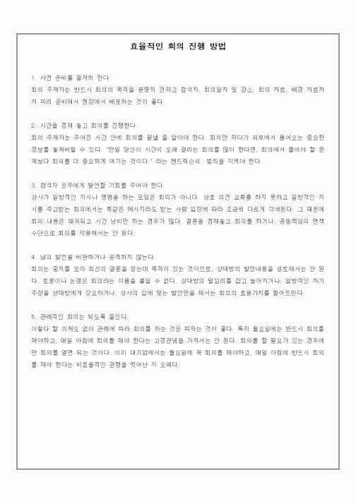 (기타)효율적인 회의 진행 방법