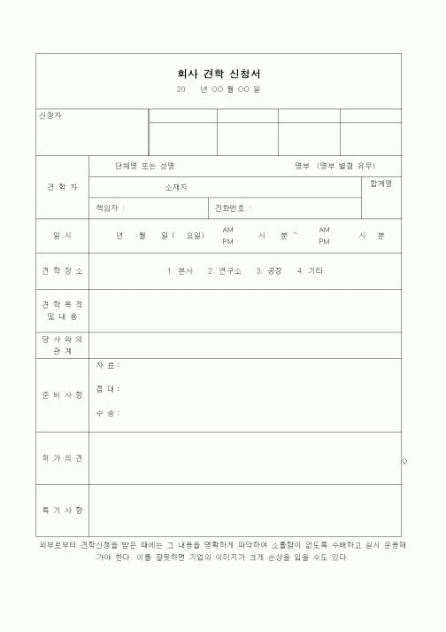(인사/노무)회사 견학 신청서