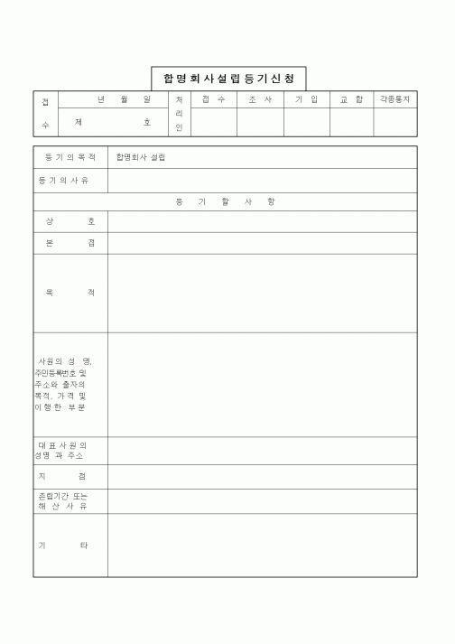 (기타)합명회사설립등기신청서