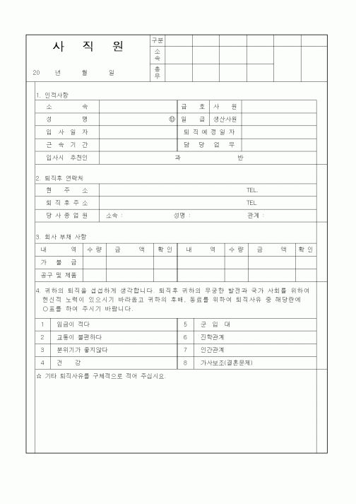 (인사/노무)사직원