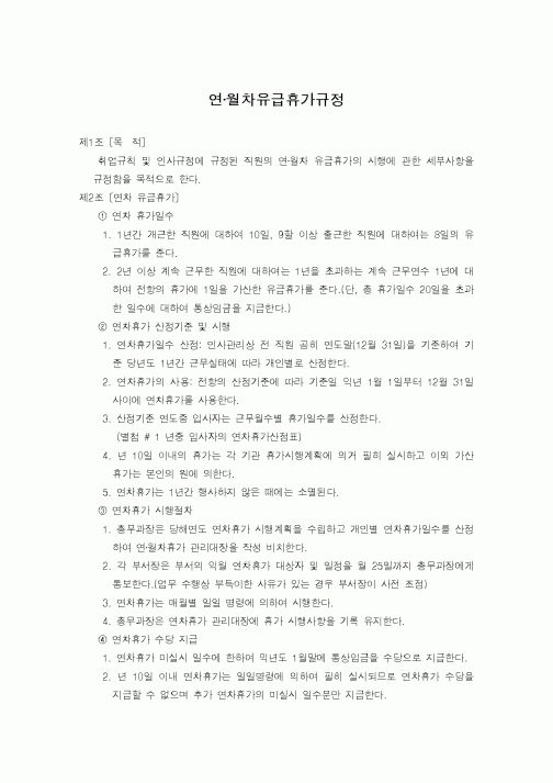 (기타)연·월차유급휴가규정